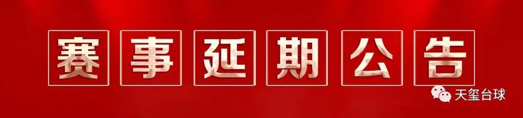 赛事延期公告.jpg